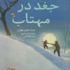 کتاب جغد در مهتاب | انتشارات میچکا
