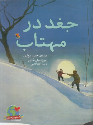 کتاب جغد در مهتاب | انتشارات میچکا