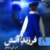 کتاب فرزند آتش | انتشارات البرز
