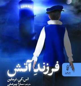 کتاب فرزند آتش | انتشارات البرز