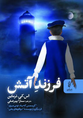 کتاب فرزند آتش | انتشارات البرز