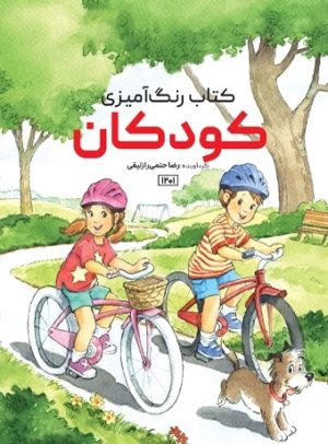 کتاب کودکان | انتشارات حتمی