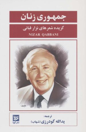 کتاب جمهوری زنان | انتشارات نشر گویا