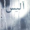 کتاب آلیس | انتشارات افق