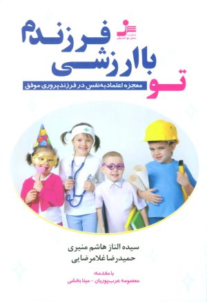 کتاب تو با ارزشی فرزندم | انتشارات نسل نواندیش
