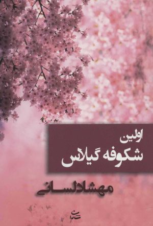 کتاب اولین شکوفه گیلاس | انتشارات شادان