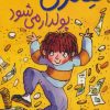 کتاب هنری زلزله پولدار می شود | انتشارات افق