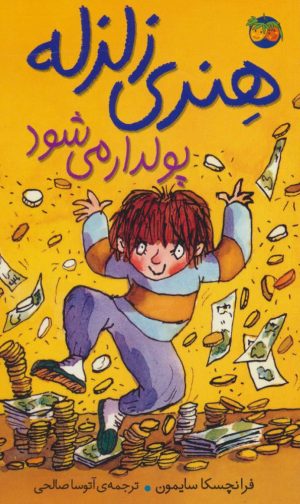 کتاب هنری زلزله پولدار می شود | انتشارات افق