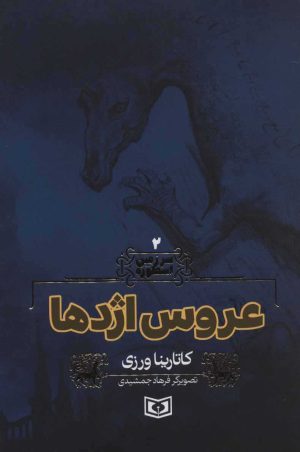 کتاب عروس اژدها | انتشارات قدیانی