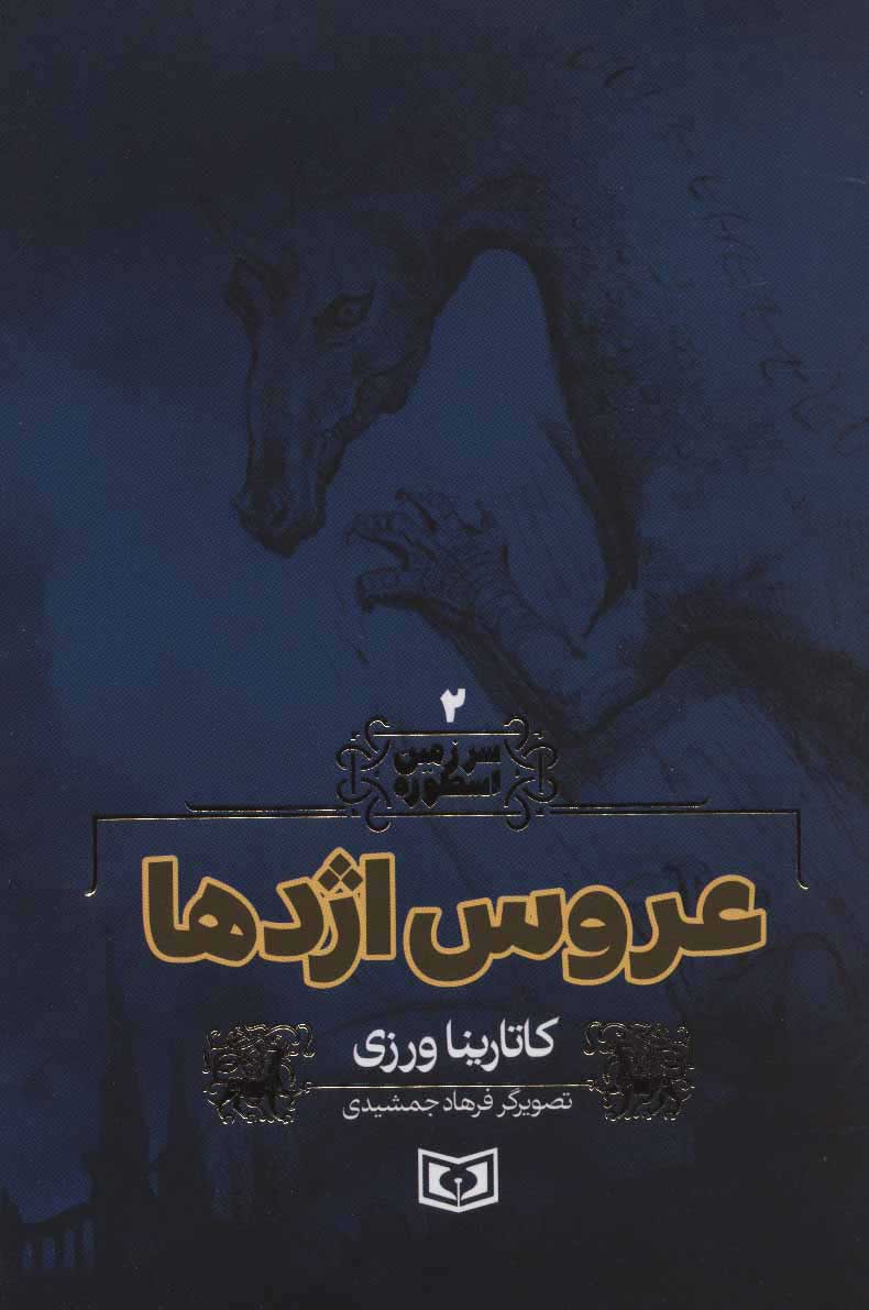 کتاب عروس اژدها | انتشارات قدیانی