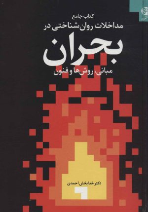 کتاب کتاب جامع مداخلات روان شناختی در بحران | انتشارات دانژه