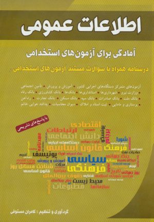 کتاب اطلاعات عمومی | انتشارات شباهنگ