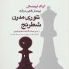 کتاب پرسش هایی درباره تئوری مدرن شطرنج | انتشارات شباهنگ