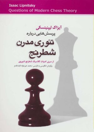 کتاب پرسش هایی درباره تئوری مدرن شطرنج | انتشارات شباهنگ