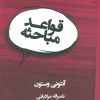 کتاب قواعد مباحثه | انتشارات قطره