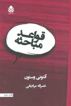 کتاب قواعد مباحثه | انتشارات قطره