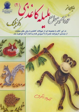 کتاب خودآموز جامع ملیله کاغذی 2 | انتشارات بین المللی حافظ
