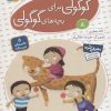 کتاب قصه های گوگولی برای بچه های گوگولی (8) | انتشارات قدیانی