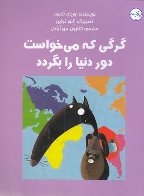 کتاب گرگی که می خواست دور دنیا را بگردد | انتشارات برکه آبی