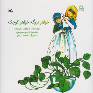 کتاب خواهر بزرگ ، خواهر کوچک | انتشارات کانون پرورش فکری کودکان و نوجوانان
