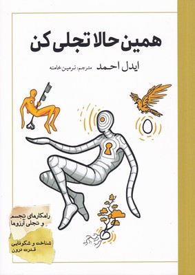 کتاب همین حالا تجلی کن | انتشارات سبزان