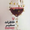 کتاب خاطرات سفیر | انتشارات سوره مهر