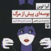 کتاب بوسه ای پیش از مرگ | انتشارات مروارید