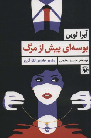 کتاب بوسه ای پیش از مرگ | انتشارات مروارید
