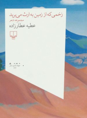 کتاب زخمی که از زمین به ارث می برید | انتشارات نشر چشمه