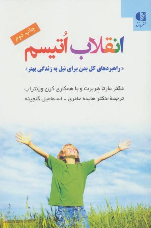 کتاب انقلاب اتیسم | انتشارات دانژه