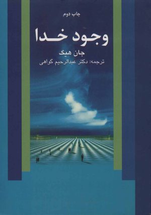 کتاب وجود خدا | انتشارات علم