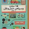 کتاب 1/5 میلیارد وسیله ی حمل و نقل در جهان | انتشارات فاطمی