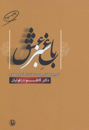کتاب باغ سبز عشق | انتشارات مروارید