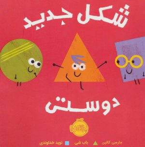 کتاب شکل جدید دوستی | انتشارات پرتقال