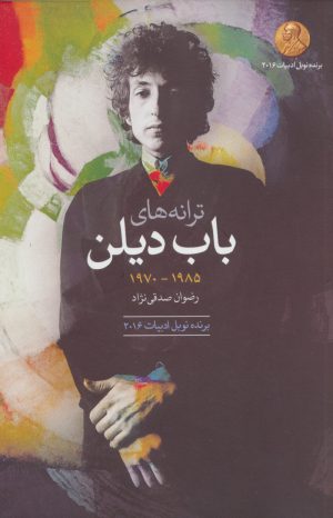 کتاب ترانه های باب دیلن دهه ی 1985-1970 | انتشارات گل آذین