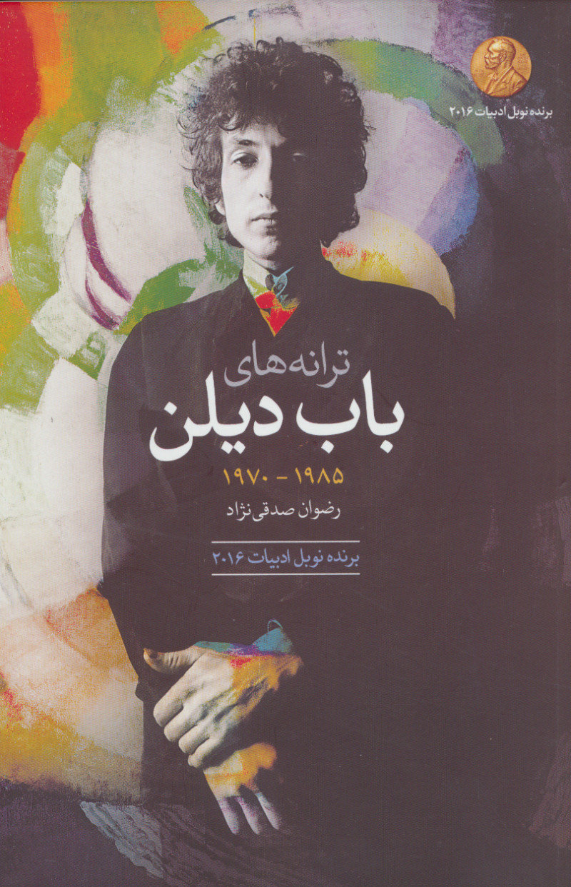 کتاب ترانه های باب دیلن دهه ی 1985-1970 | انتشارات گل آذین