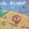کتاب قوانین تابستان | انتشارات نشر چشمه