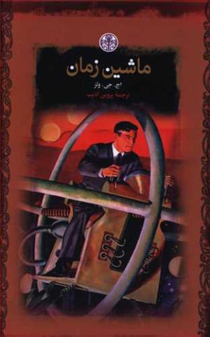 کتاب ماشین زمان | انتشارات نشر کتاب پارسه