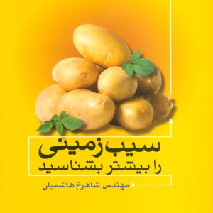 کتاب سیب زمینی را بیشتر بشناسید | انتشارات علم