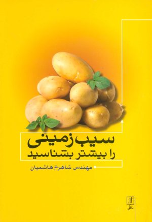 کتاب سیب زمینی را بیشتر بشناسید | انتشارات علم