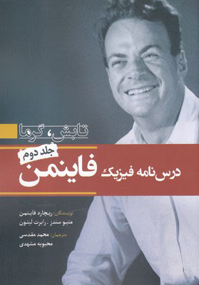 کتاب درس نامه فیزیک فاینمن - جلد دوم | انتشارات سبزان