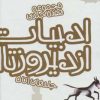 کتاب ادبیات ایران از دیروز تا امروز (جلدهای 1تا5) | انتشارات پیدایش