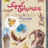 کتاب پری دریایی کوچک | انتشارات زعفران