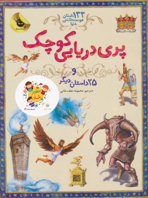 کتاب پری دریایی کوچک | انتشارات زعفران