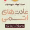کتاب عادت های اتمی | انتشارات آرایان
