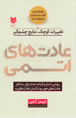 کتاب عادت های اتمی | انتشارات آرایان