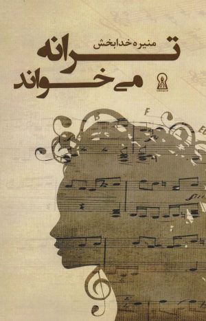 کتاب ترانه می خواند | انتشارات زرین اندیشمند