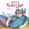 کتاب غول تشنه | انتشارات کانون پرورش فکری کودکان و نوجوانان