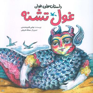 کتاب غول تشنه | انتشارات کانون پرورش فکری کودکان و نوجوانان