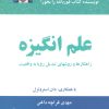 کتاب علم انگیزه | انتشارات ذهن آویز